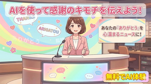 カンタン*AIらんど-ありがとうのニュースバナー01
