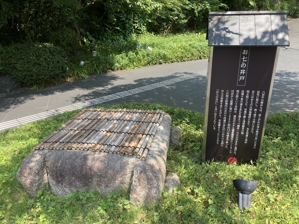 八百屋お七の井戸