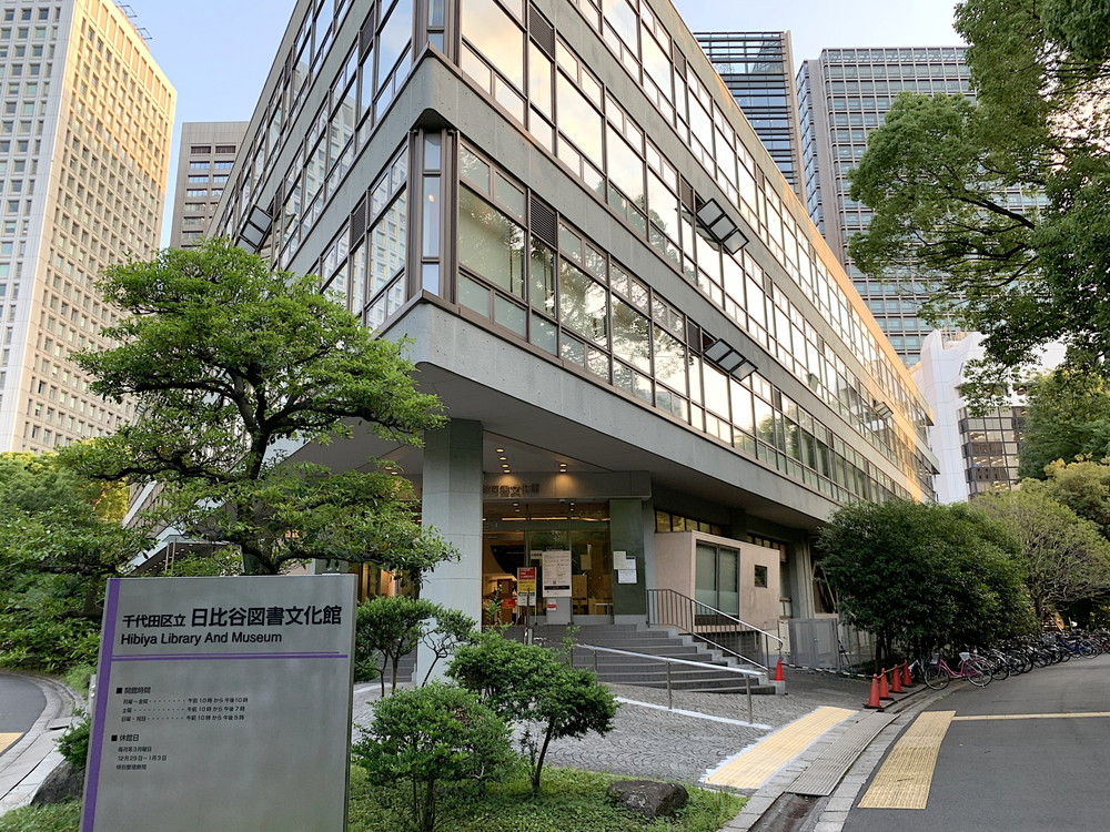 日比谷図書文化館