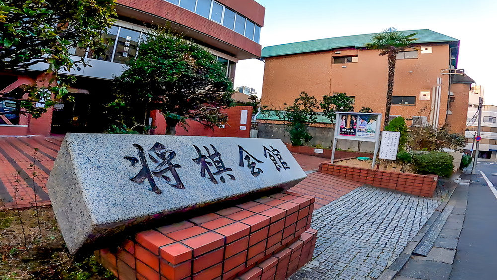 将棋会館