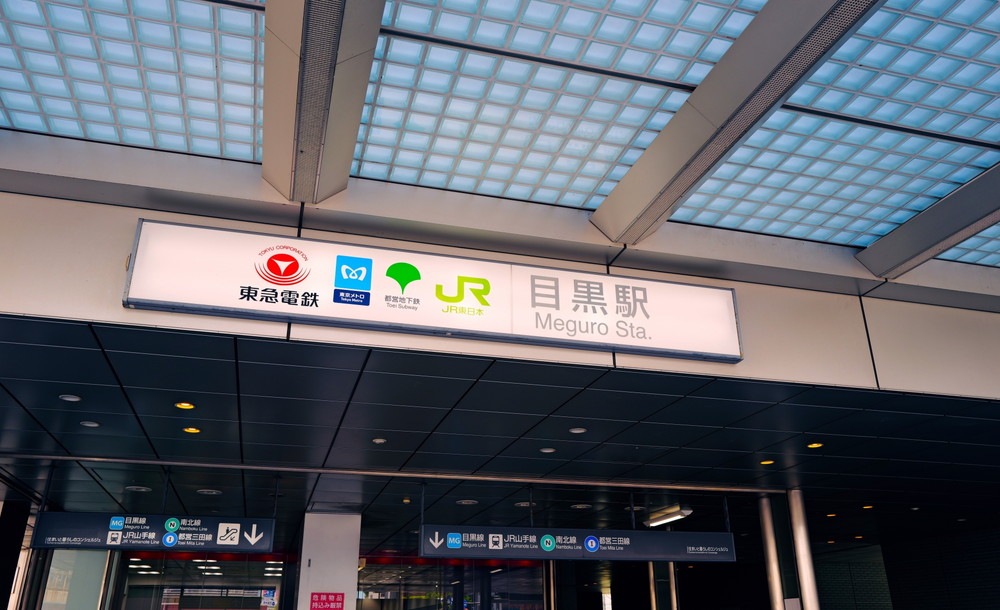目黒駅